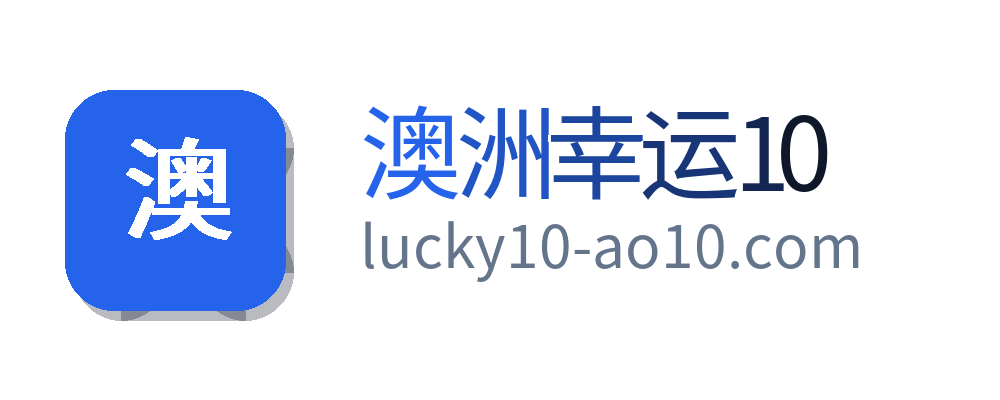 澳洲幸运10